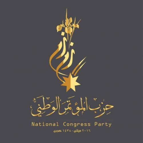 "المؤتمر الوطني" يقرر المشاركة بالانتخابات البلدية واللامركزية