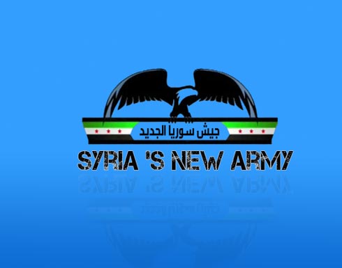 بالفيديو: الإعلان عن تشكيل "جيش سوريا الجديد" لمحاربة تنظيم "داعش" بالفيديو: الإعلان عن تشكيل "جيش سوريا الجديد" لمحاربة تنظيم "داعش"