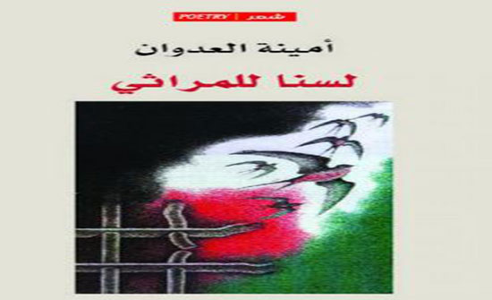 ديوان جديد للشاعرة العدوان