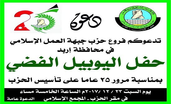 العمل الإسلامي في إربد يقيم احتفالاً مركزياً بمناسبة اليوبيل الفضي "مرفق تصميم" العمل الإسلامي في إربد يقيم احتفالاً مركزياً بمناسبة اليوبيل الفضي "مرفق تصميم"