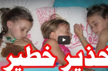 بالفيديو . . لن تتوقع ماذا سيحدث بين البنات اذا ناموا في سرير واحد ؟