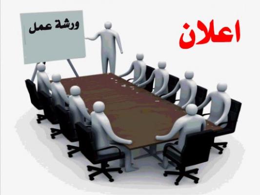 ورشة عمل عن الاستخدام الامثل للمياه
