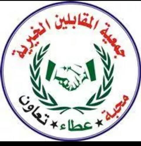 جمعية المقابلين الخيرية توزع الملابس على الفقراء جمعية المقابلين الخيرية توزع الملابس على الفقراء