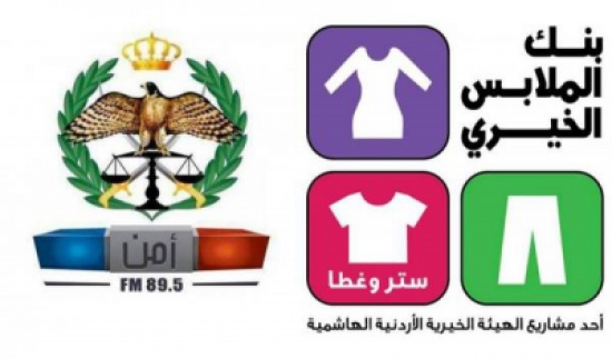 بنك الملابس الخيري واذاعة الامن العام يوزعان 50 طرد شتوي بنك الملابس الخيري واذاعة الامن العام يوزعان 50 طرد شتوي