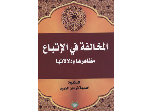كتاب جديد للدكتورة الحميد يرصد مظاهر المخالفة في الاتباع ودلالاتها كتاب جديد للدكتورة الحميد يرصد مظاهر المخالفة في الاتباع ودلالاتها
