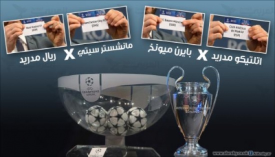 قرعة أبطال أوروبا..الريال يواجه السيتي وبايرن يتحدى أتلتيكو مدريد قرعة أبطال أوروبا..الريال يواجه السيتي وبايرن يتحدى أتلتيكو مدريد