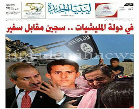 الصحف الليبية : " في دولة الميليشيات .. سجين مقابل سفير" الصحف الليبية : " في دولة الميليشيات .. سجين مقابل سفير"