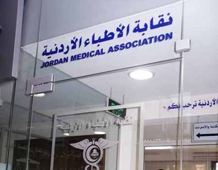 نقابة الاطباء تدين سقوط ضحايا اردنيين بقذائف الصراع السوري