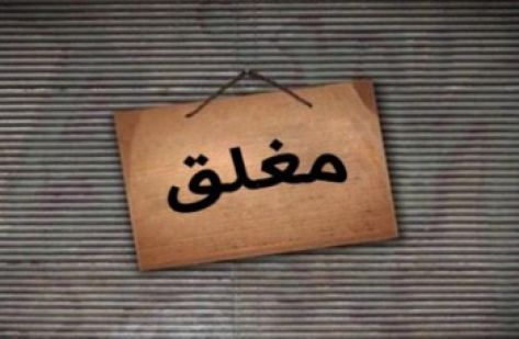 الزرقاء: إغلاق أربعة صالونات للسيدات لعدم تعقيم أدوات العمل الزرقاء: إغلاق أربعة صالونات للسيدات لعدم تعقيم أدوات العمل