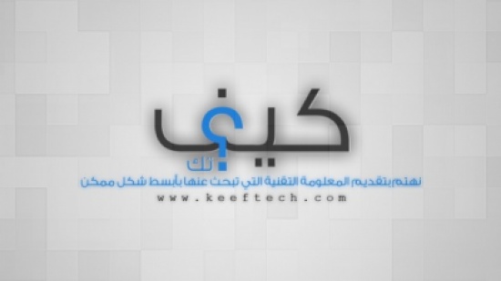 إطلاق النسخة التجريبية من موقع " كيف تك " إطلاق النسخة التجريبية من موقع " كيف تك "