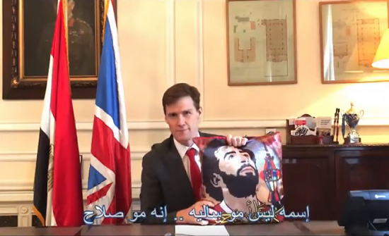 فيديو| سفير بريطانيا في مصر ينشر هذا الفيديو عن محمد صلاح!