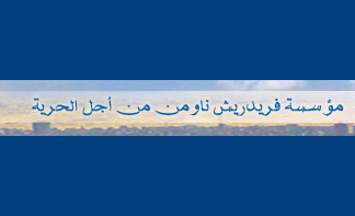 فريدريش ناومان : المشاركة السياسية اساس العملية الديمقراطية