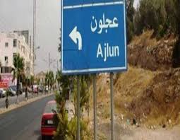 محمية غابات عجلون مقصد سياحي تساهم في تحقيق التنمية