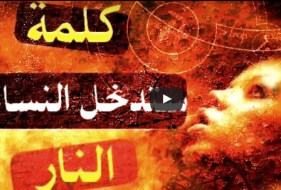 شاهد.. اكثر النساء يدخلن النار بسبب كلمة واحدة - ماهي ؟؟