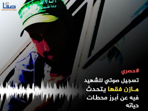 تسجيل صوتي للشهيد فقها.. ماذا قال؟ تسجيل صوتي للشهيد فقها.. ماذا قال؟