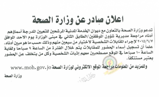 بالاسماء : مرشحون للمقابلة في وزارة الصحة بالاسماء : مرشحون للمقابلة في وزارة الصحة