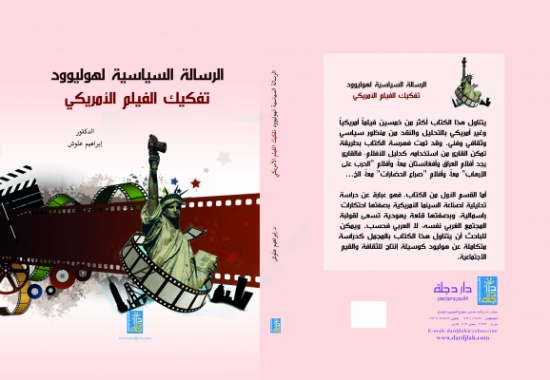 صدور كتاب "الرسالة السياسية لهوليود: تفكيك الفيلم الأمريكي" صدور كتاب "الرسالة السياسية لهوليود: تفكيك الفيلم الأمريكي"
