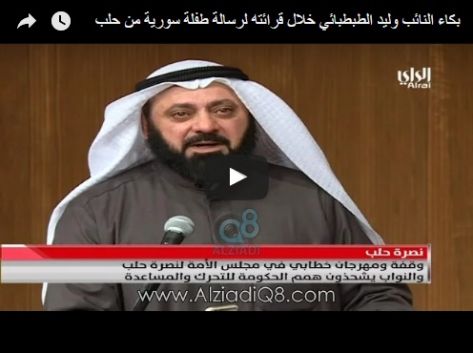 بالفيديو.. الطبطبائي يبكي وهو يقرأ رسالة حلبية سيتم ''اغتصابها''