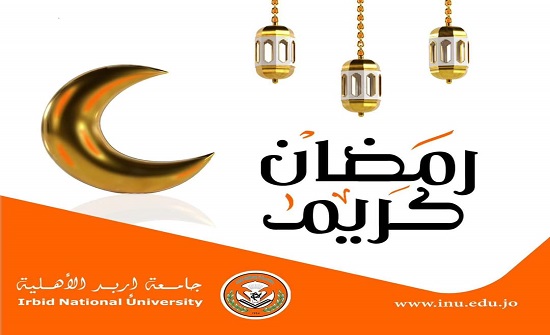 أسرة جامعة إربد الأهلية تهنئ جلالة الملك بمناسبة حلول شهر رمضان المبارك وذكرى معركة الكرامة الخالدة