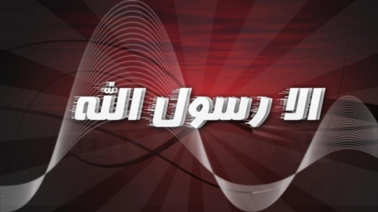 مواصلة النظر بقضية " الفيلم المسئ " مواصلة النظر بقضية " الفيلم المسئ "