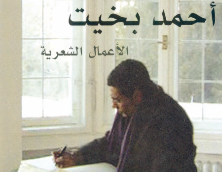 أمسية شعرية للشاعر المصري أحمد البخيت في الجامعة الأردنية أمسية شعرية للشاعر المصري أحمد البخيت في الجامعة الأردنية