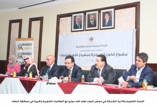 البلقاء: نقاش لمشروعي قانوني اللامركزية والبلديات البلقاء: نقاش لمشروعي قانوني اللامركزية والبلديات
