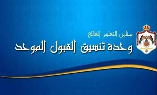 إعلان نتائج القبول الموحد مطلع تشرين الأول إعلان نتائج القبول الموحد مطلع تشرين الأول