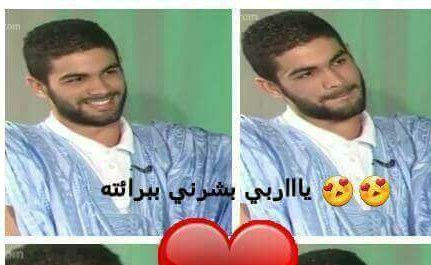 شاهد: رغم اتهامه بالسطو المسلح.. شاب يثير ضجة بوسامته و”يخطف قلوب” الموريتانيات شاهد: رغم اتهامه بالسطو المسلح.. شاب يثير ضجة بوسامته و”يخطف قلوب” الموريتانيات
