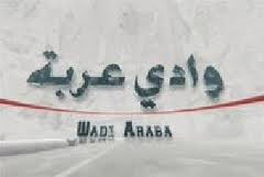 مديرية الأمن العام تغلق معبر وادي عربة