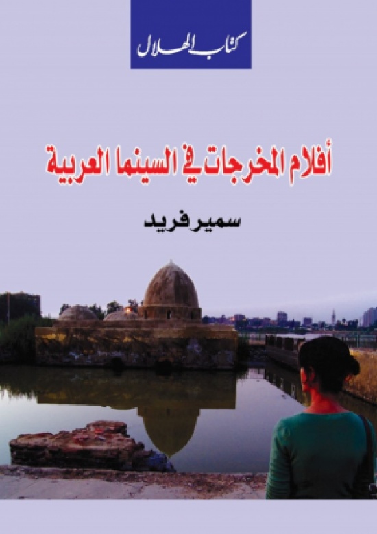 كتاب الهلال يقرأ افلاما لاجيال من المخرجات بالسينما العربية كتاب الهلال يقرأ افلاما لاجيال من المخرجات بالسينما العربية