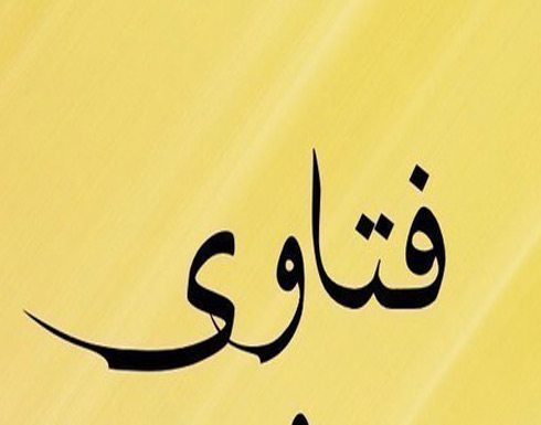 الحكومة تقرر ضبط " الفتوى " وسجن وغرامة مالية لمن يخالف الحكومة تقرر ضبط " الفتوى " وسجن وغرامة مالية لمن يخالف