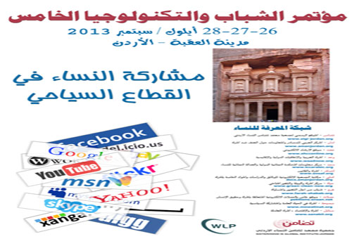 تضامن : مؤتمر شبابي يناقش مشاركة الأردنيات في القطاع السياحي