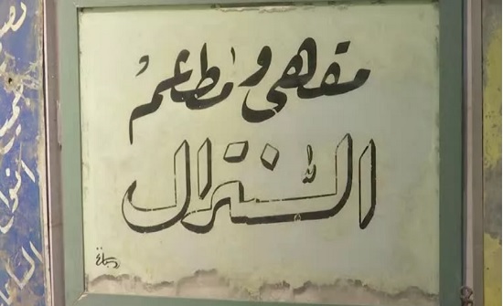 حفاظاً على التاريخ.. متحف أردني للافتات المحلات القديمة المكتوبة يدوياً حفاظاً على التاريخ.. متحف أردني للافتات المحلات القديمة المكتوبة يدوياً