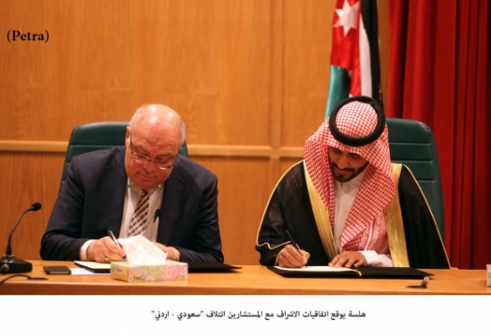 هلسة يوقع اتفاقيات الاشراف مع المستشارين ائتلاف "سعودي - اردني"