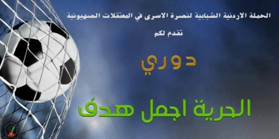 حملة نصرة الاسرى تنظم دوري "الحرية أجمل هدف" حملة نصرة الاسرى تنظم دوري "الحرية أجمل هدف"