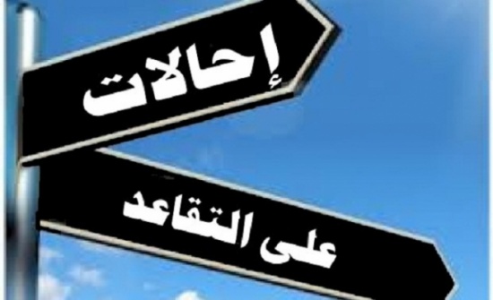 احالة موظفين حكوميين على التقاعد .. اسماء