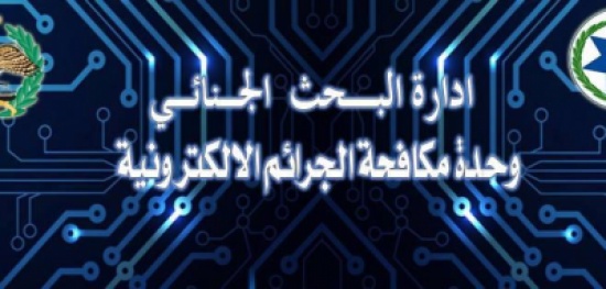 تحذير من وحدة مكافحة الجرائم الإلكترونية