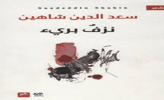 صدور ديوان "نزف بريء" للشاعر شاهين صدور ديوان "نزف بريء" للشاعر شاهين