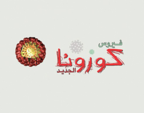 الصحة : لا اصابات جديدة بفايروس كورونا في الاردن الصحة : لا اصابات جديدة بفايروس كورونا في الاردن