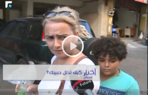 فيديو طريف.. كيف “يغنج” اللبنانيون حبيباتهم