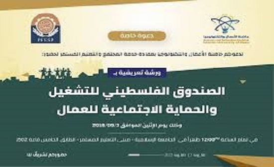الدعوة لتفعيل الصندوق الفلسطيني للتشغيل والحماية الاجتماعية الدعوة لتفعيل الصندوق الفلسطيني للتشغيل والحماية الاجتماعية