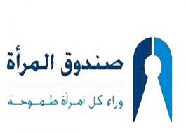 صندوق المرأة يحتفي بمستفيديه المميزين