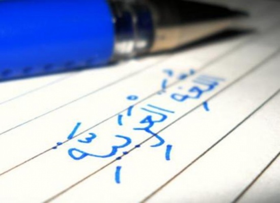 14 معلومة قد لا تعرفها عن اللغة العربية! 14 معلومة قد لا تعرفها عن اللغة العربية!