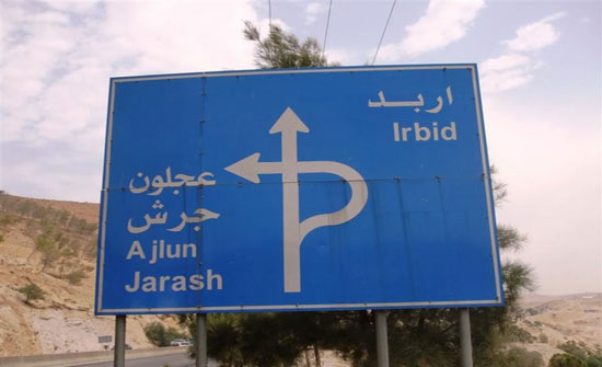 تشغيل اربد تنفذ برنامجا للإرشاد المهني تشغيل اربد تنفذ برنامجا للإرشاد المهني