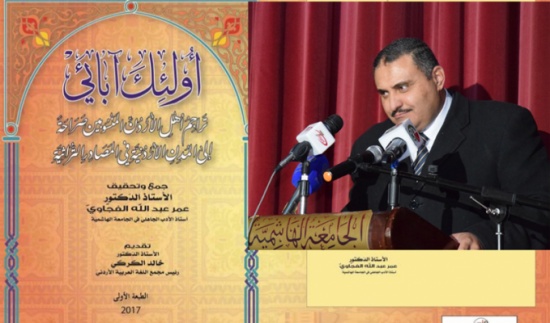 اصدار كتاب "اولئك ابائي: تراجم اهل الاردن المنسوبين صراحة للمدن الاردنية " اصدار كتاب "اولئك ابائي: تراجم اهل الاردن المنسوبين صراحة للمدن الاردنية "