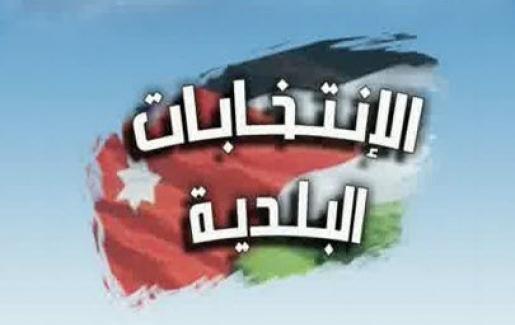 الاعلان رسميا عن فترة الترشيح للانتخابات البلدية في 30 تموز الاعلان رسميا عن فترة الترشيح للانتخابات البلدية في 30 تموز