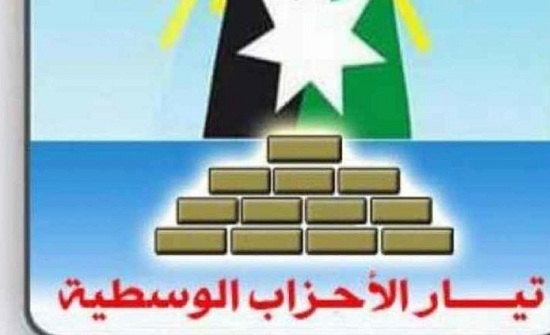 تيار الوسطية يثمن توجيهات الملك بإصدار عفو عام