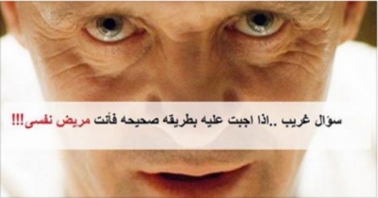 سؤال غريب ..إذا أجبت عليه بطريقه صحيحة فأنت مريض نفسي! سؤال غريب ..إذا أجبت عليه بطريقه صحيحة فأنت مريض نفسي!