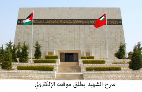 صرح الشهيد يطلق موقعه الإلكتروني صرح الشهيد يطلق موقعه الإلكتروني