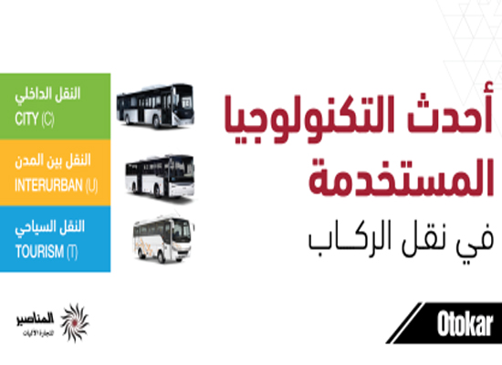 المناصير لتجارة الآليات (العاديات السريعة) الوكيل الحصري لشركة "Otokar " لخدمات النقل المناصير لتجارة الآليات (العاديات السريعة) الوكيل الحصري لشركة "Otokar " لخدمات النقل